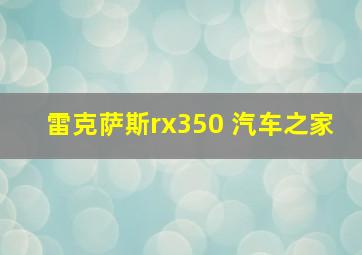 雷克萨斯rx350 汽车之家